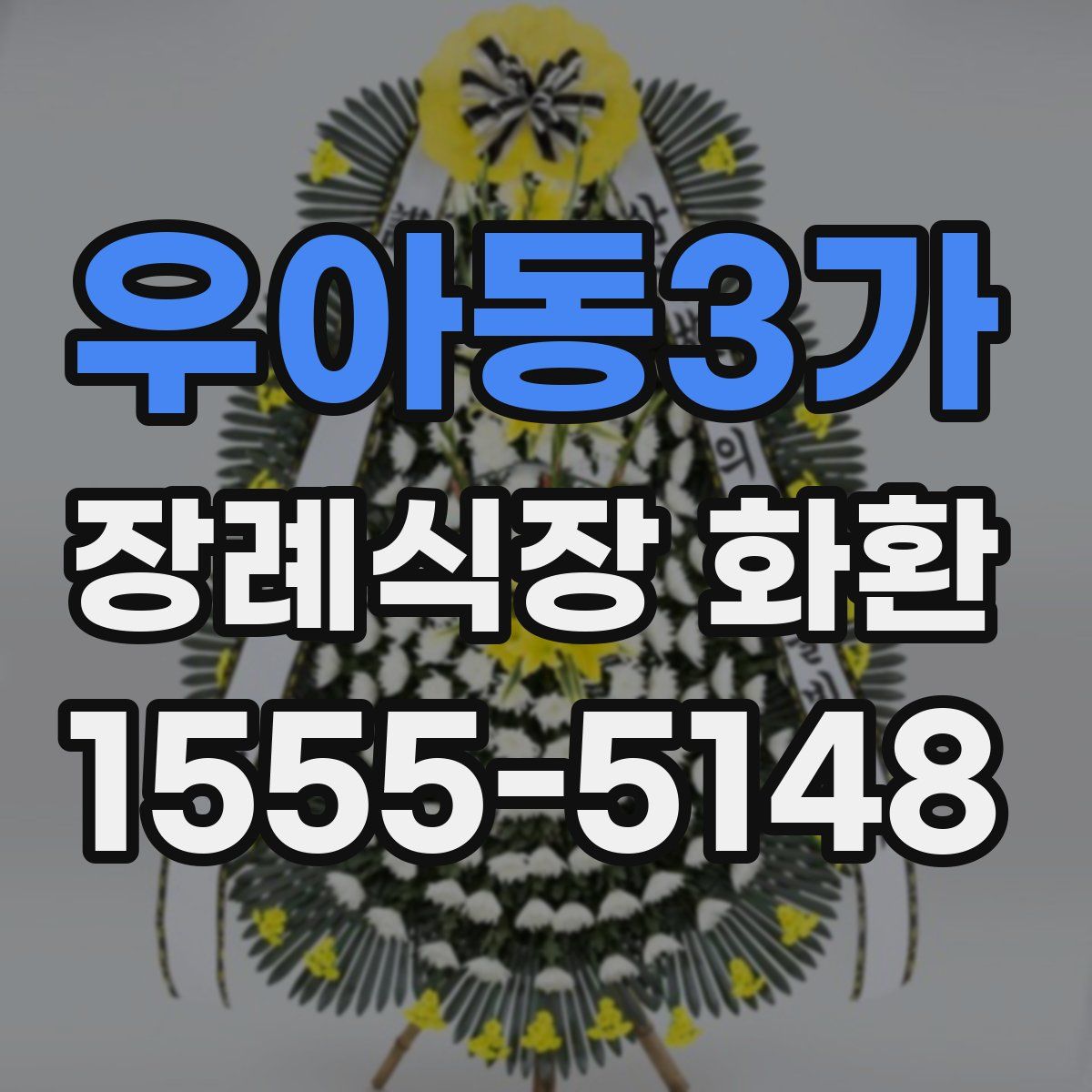 우아동3가 장례식장 화환