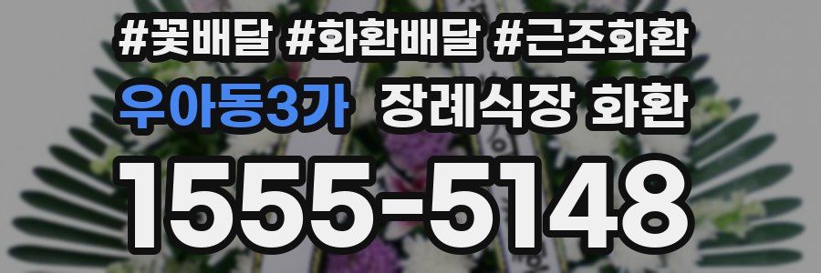 우아동3가 장례식장 화환