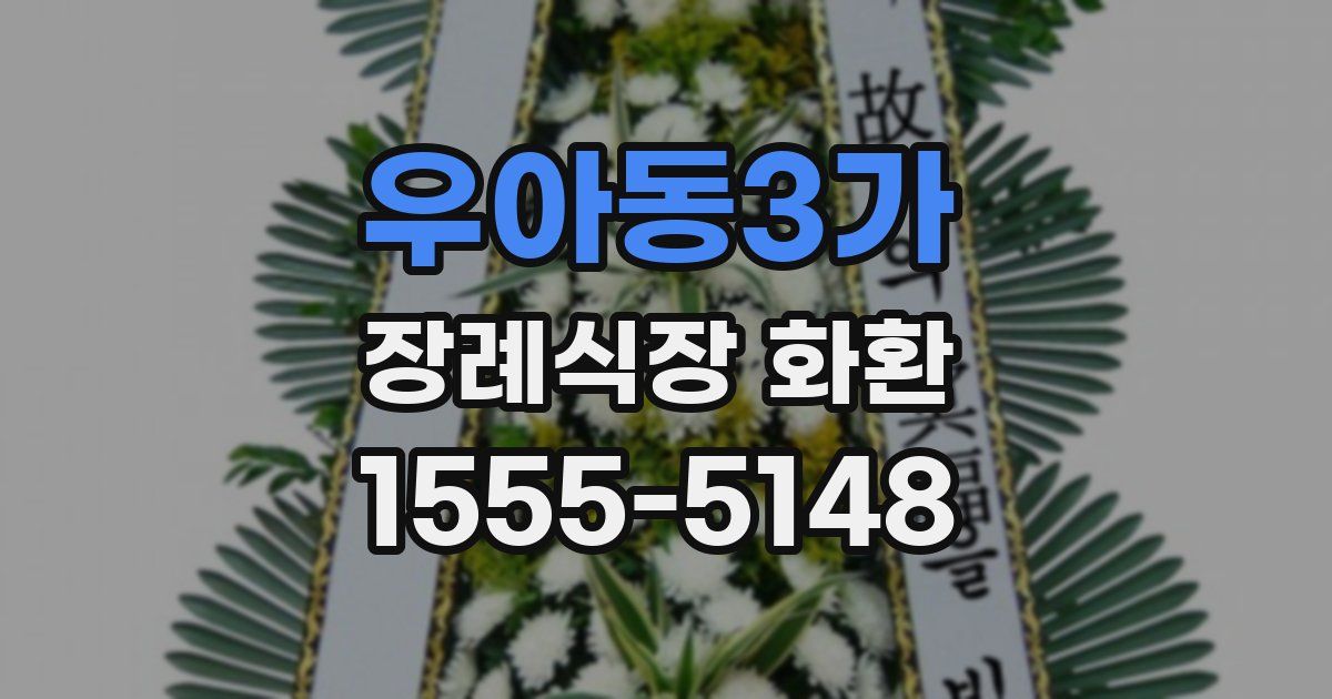 우아동3가 장례식장 화환