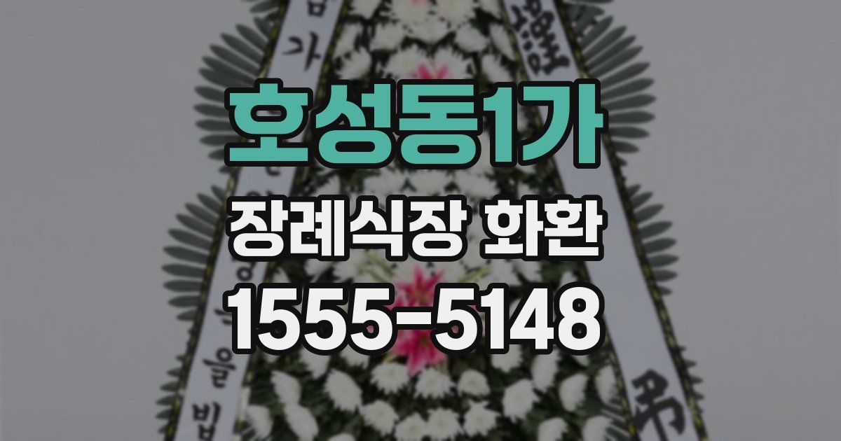 호성동1가 장례식장 화환