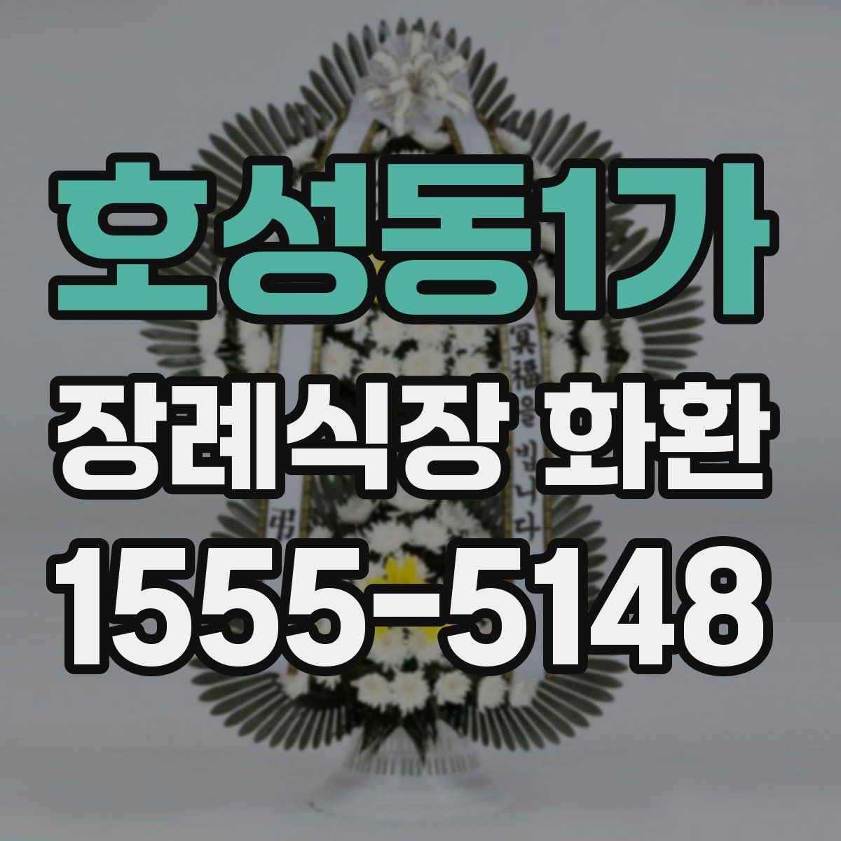 호성동1가 장례식장 화환