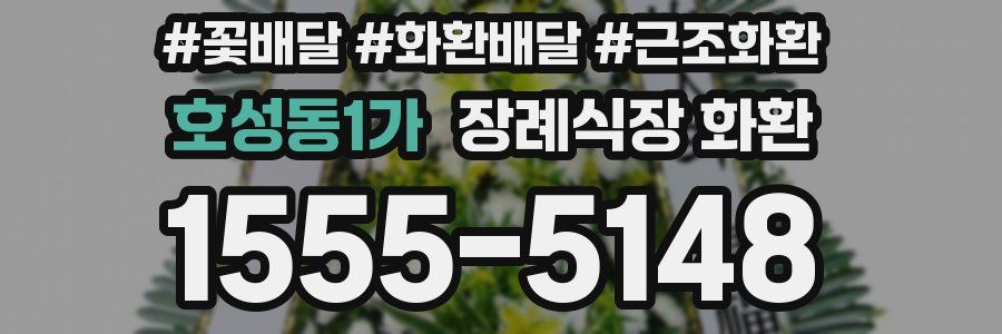 호성동1가 장례식장 화환