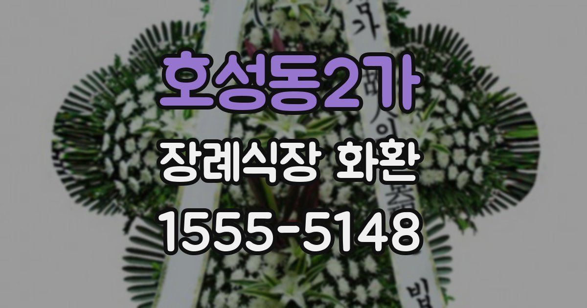 호성동2가 장례식장 화환