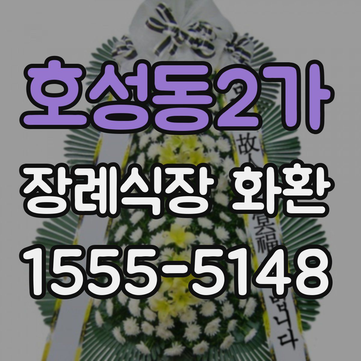 호성동2가 장례식장 화환