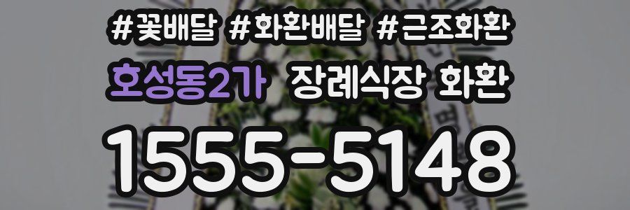 호성동2가 장례식장 화환