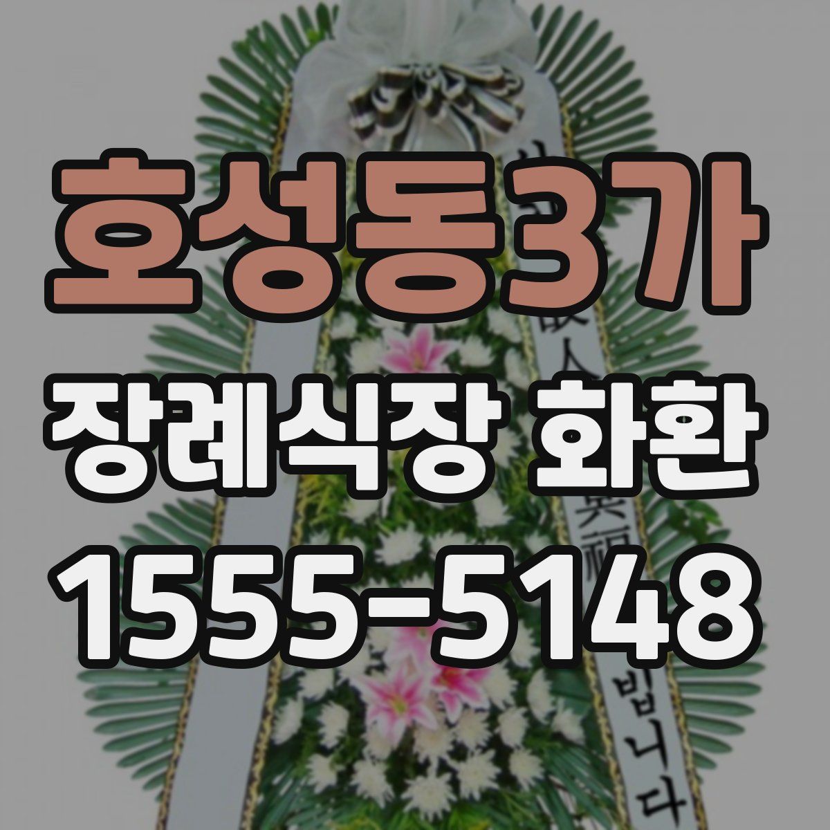 호성동3가 장례식장 화환