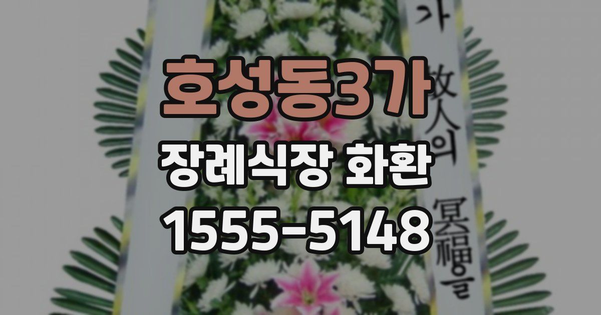 호성동3가 장례식장 화환