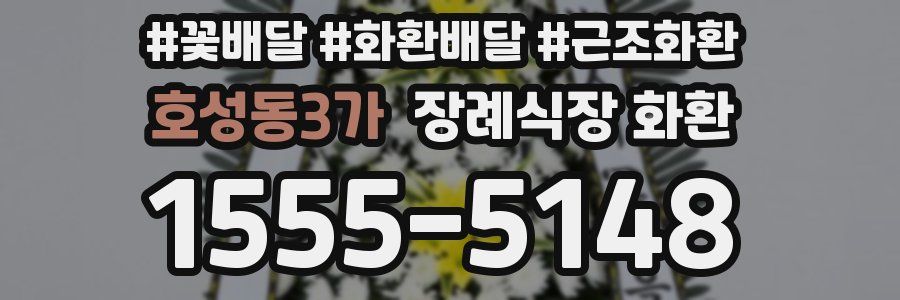호성동3가 장례식장 화환