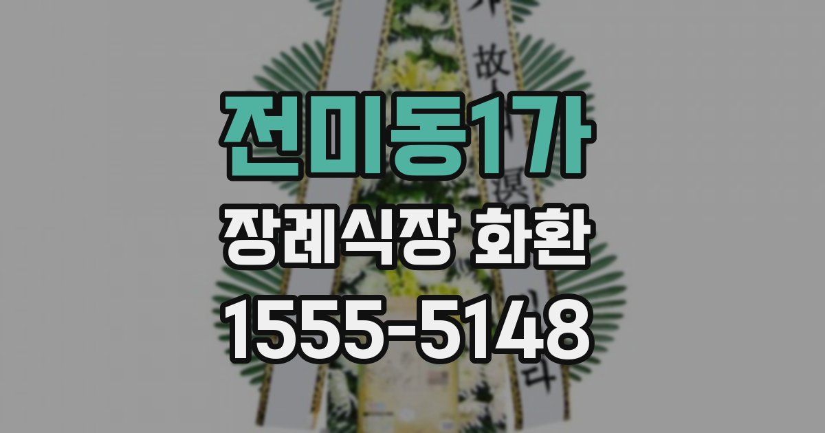전미동1가 장례식장 화환