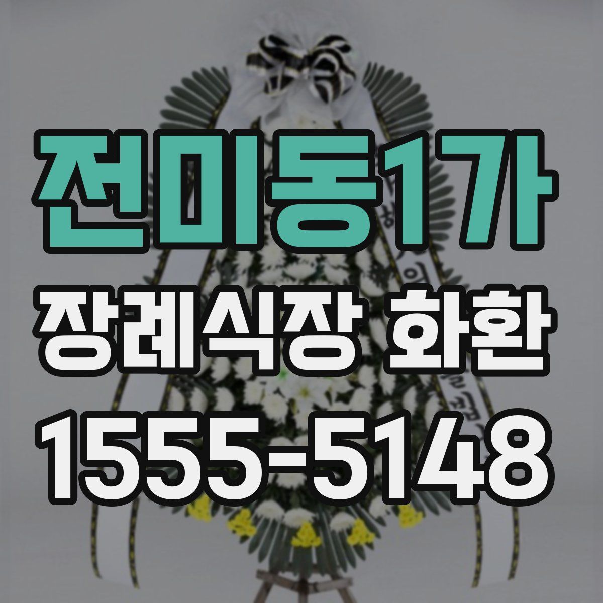 전미동1가 장례식장 화환