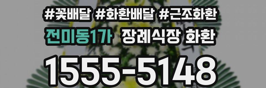 전미동1가 장례식장 화환