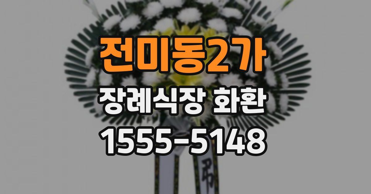 전미동2가 장례식장 화환