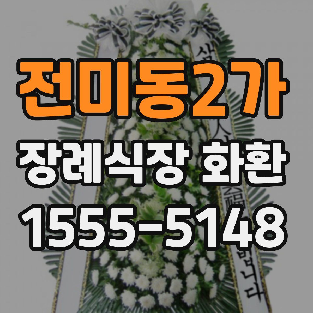 전미동2가 장례식장 화환