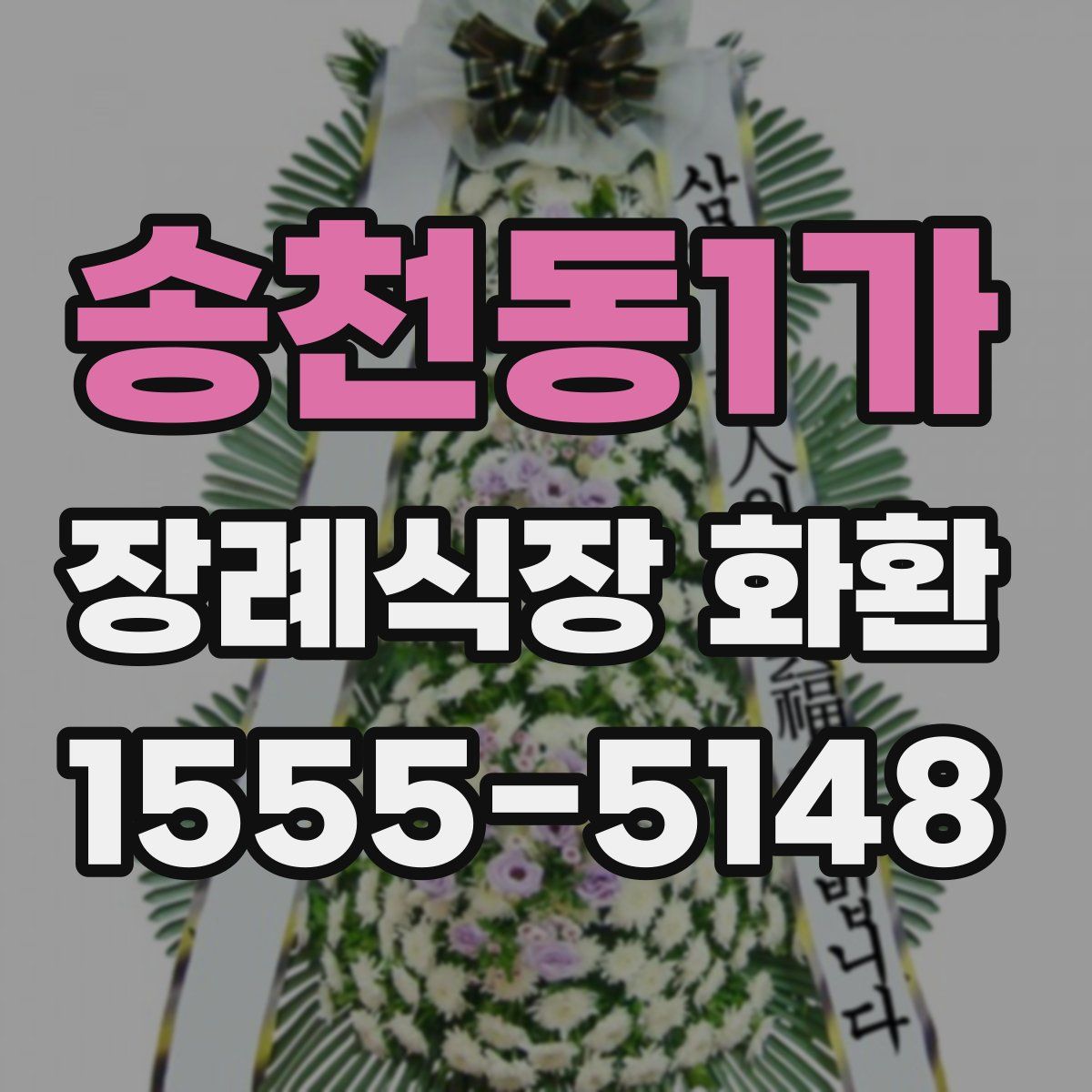 송천동1가 장례식장 화환