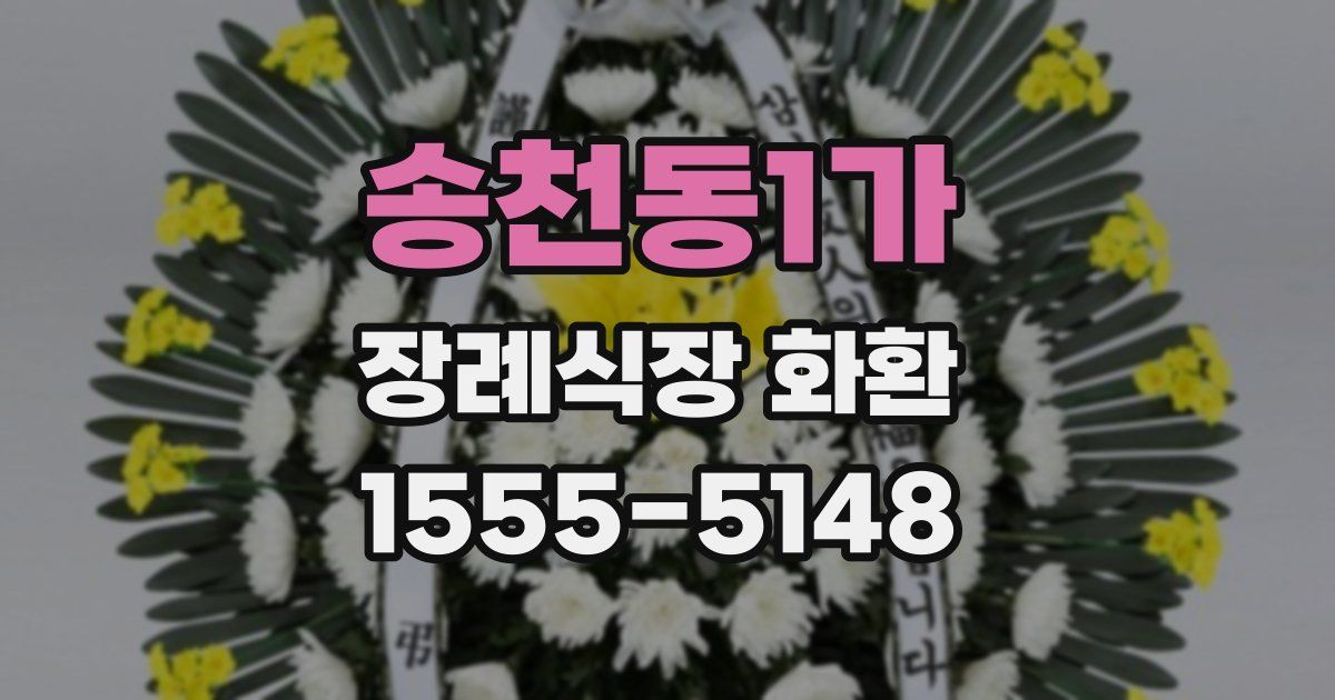 송천동1가 장례식장 화환