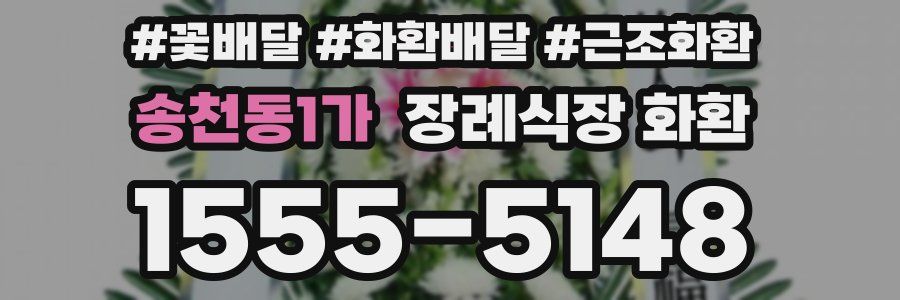 송천동1가 장례식장 화환