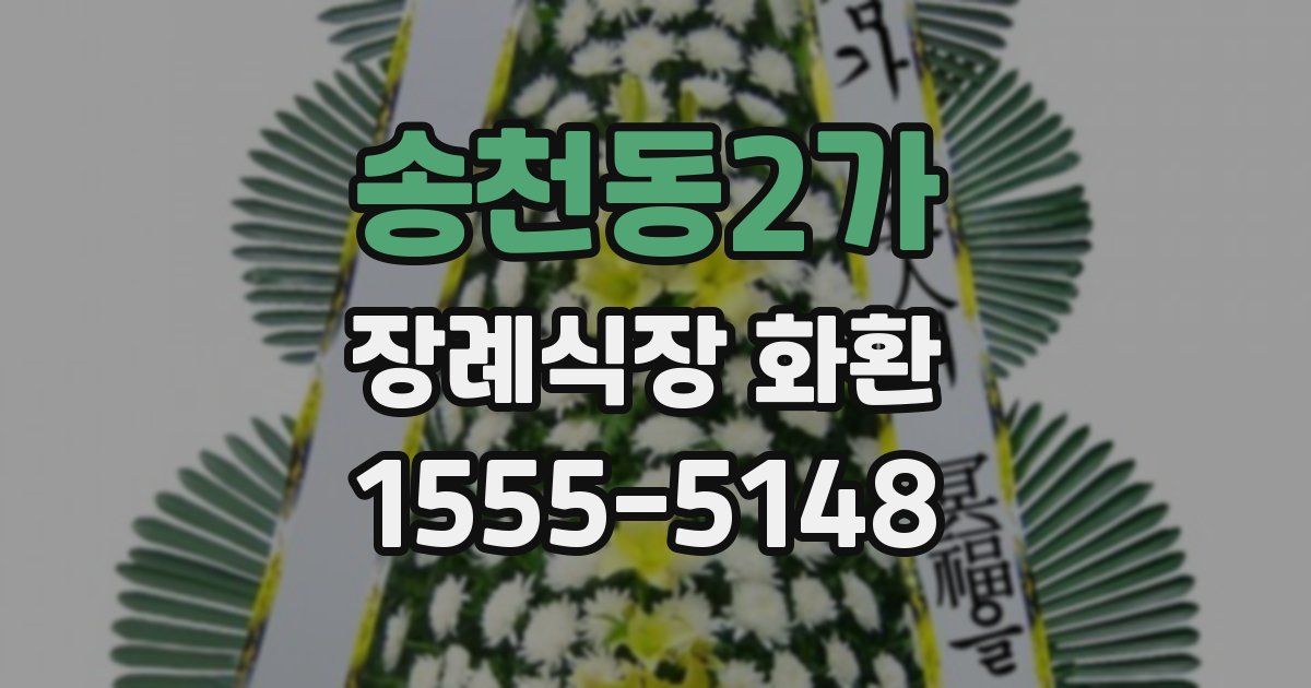 송천동2가 장례식장 화환