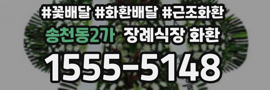 송천동2가 장례식장 화환