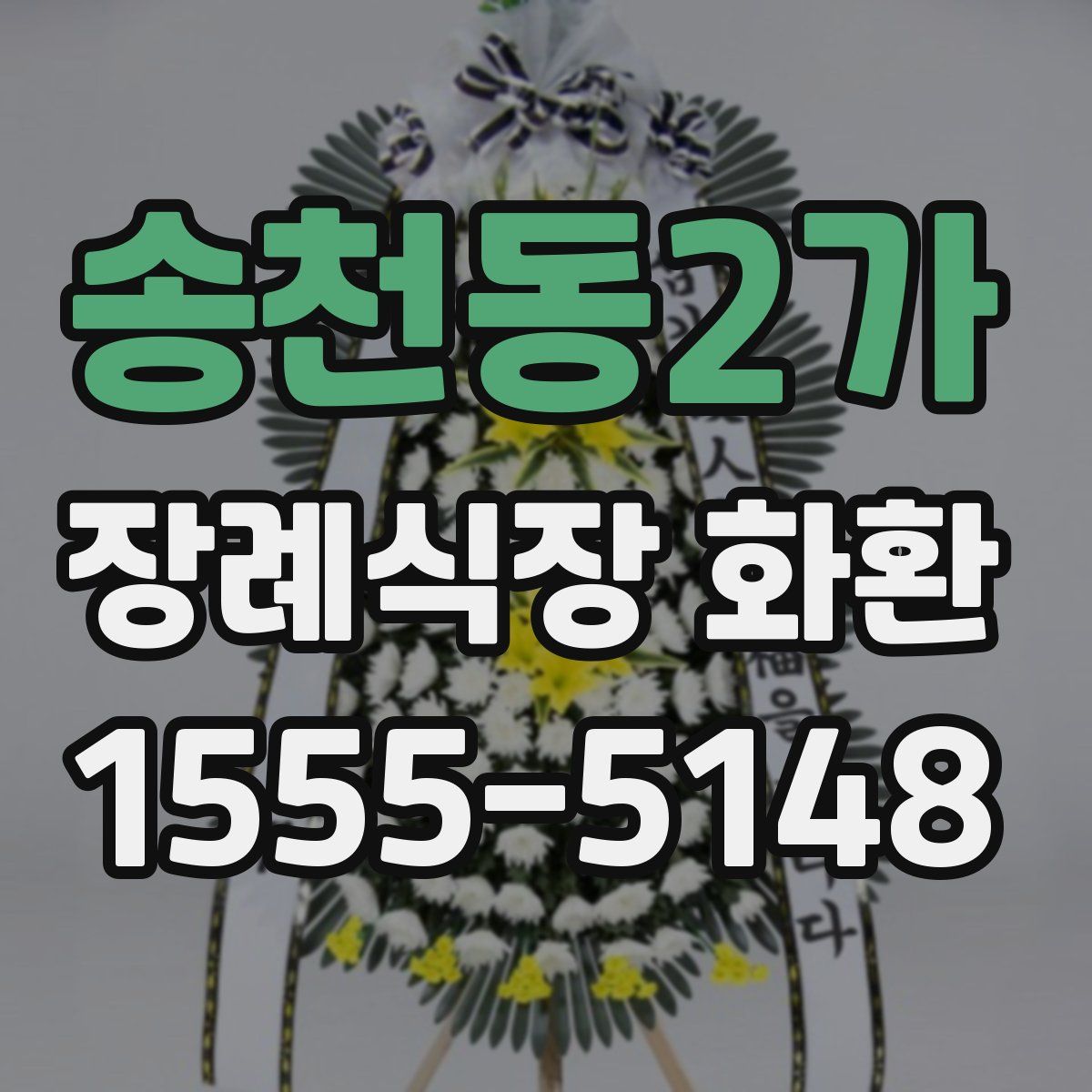 송천동2가 장례식장 화환