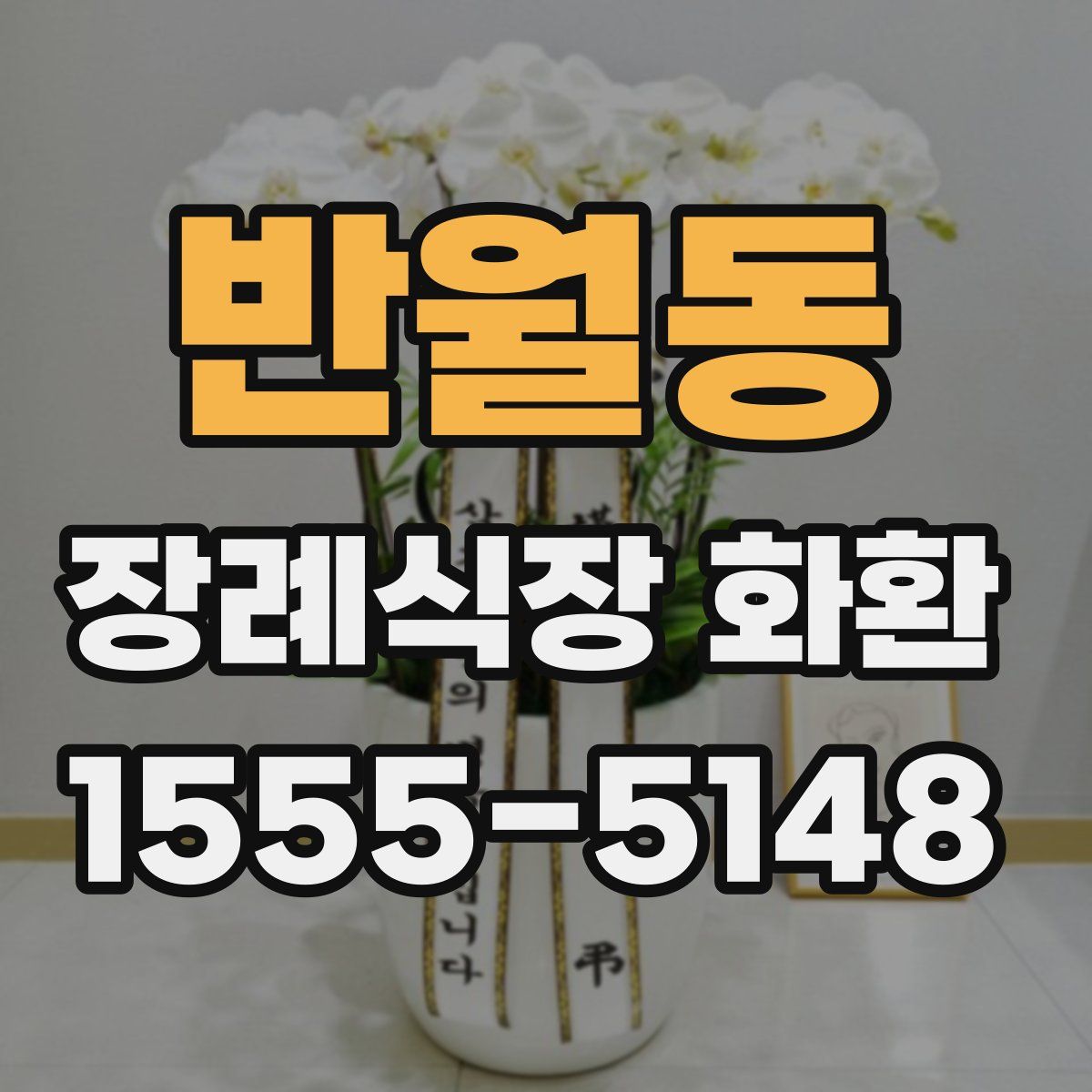 반월동 장례식장 화환