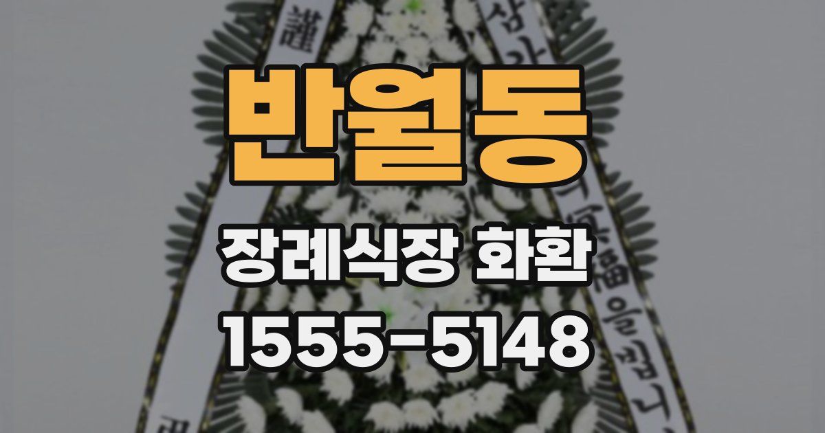 반월동 장례식장 화환