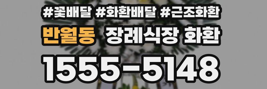 반월동 장례식장 화환