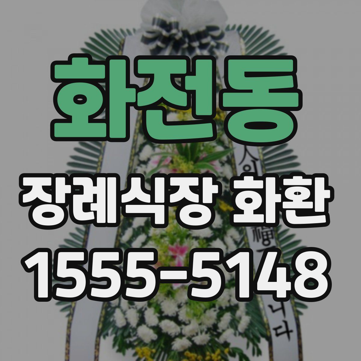 화전동 장례식장 화환