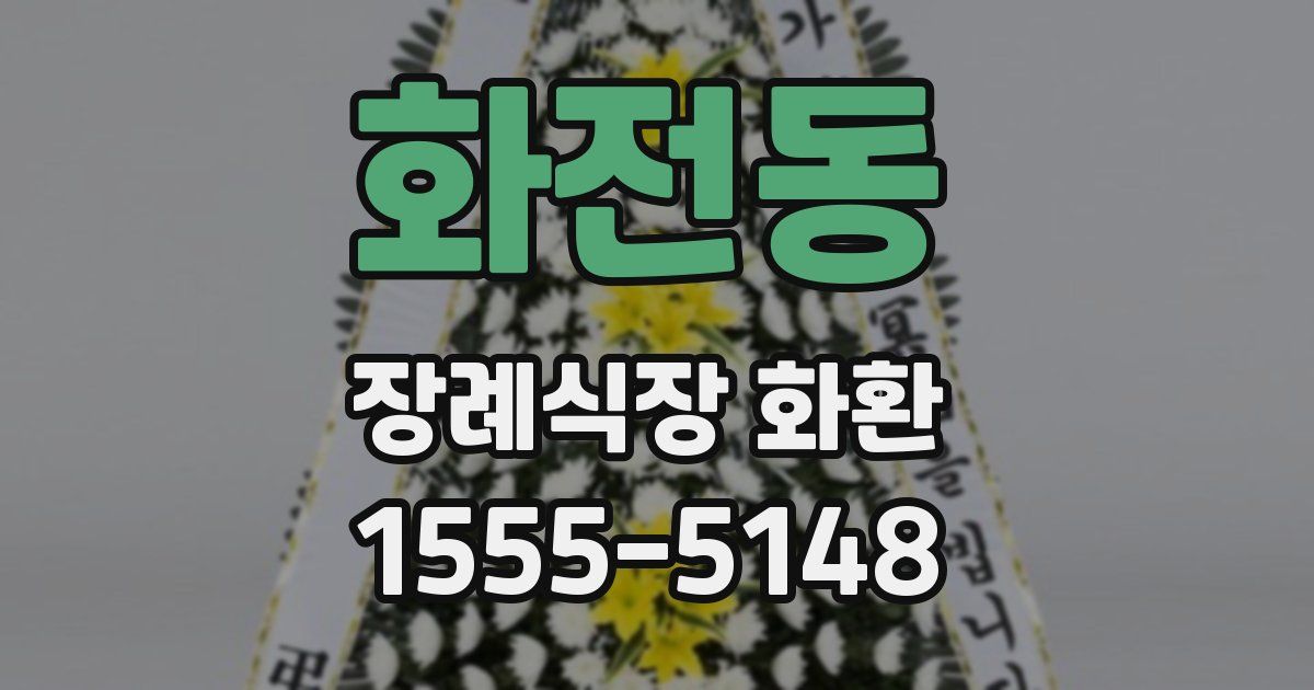 화전동 장례식장 화환