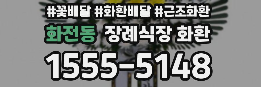화전동 장례식장 화환