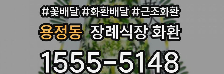 용정동 장례식장 화환