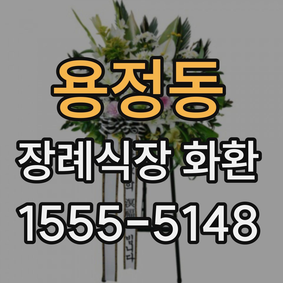 용정동 장례식장 화환