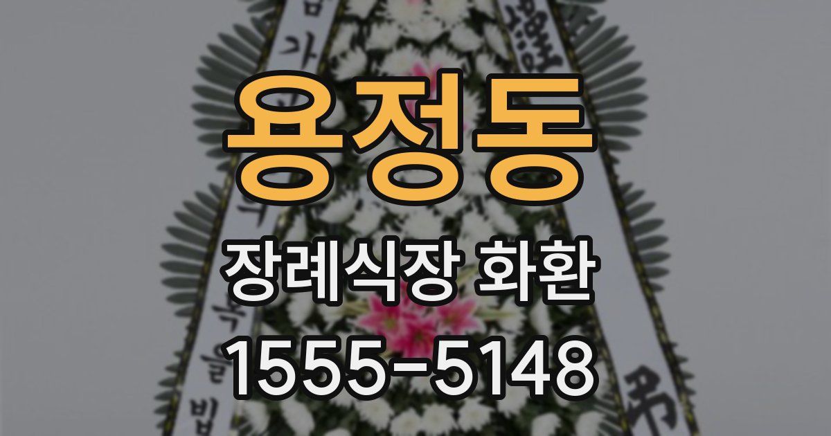 용정동 장례식장 화환