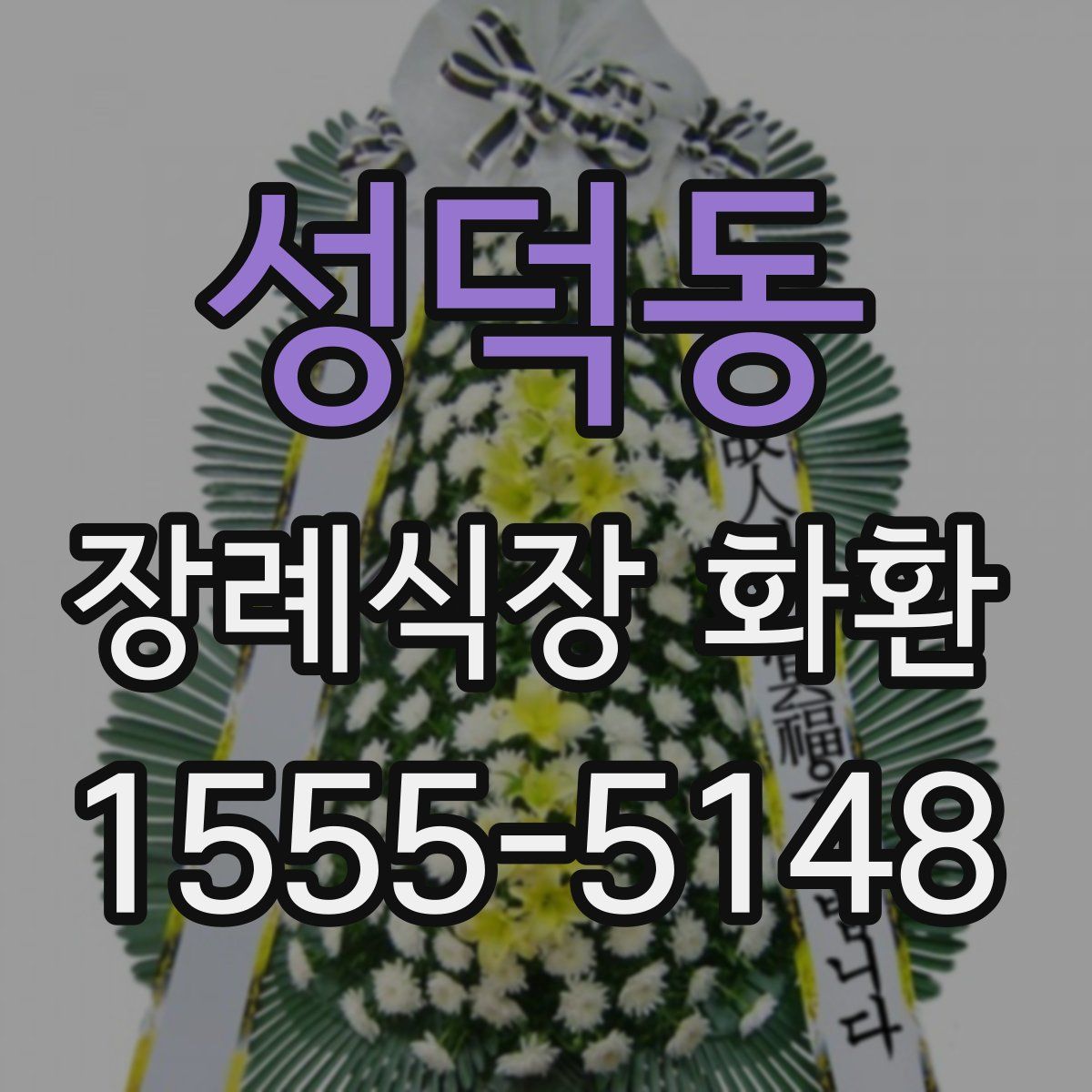 성덕동 장례식장 화환