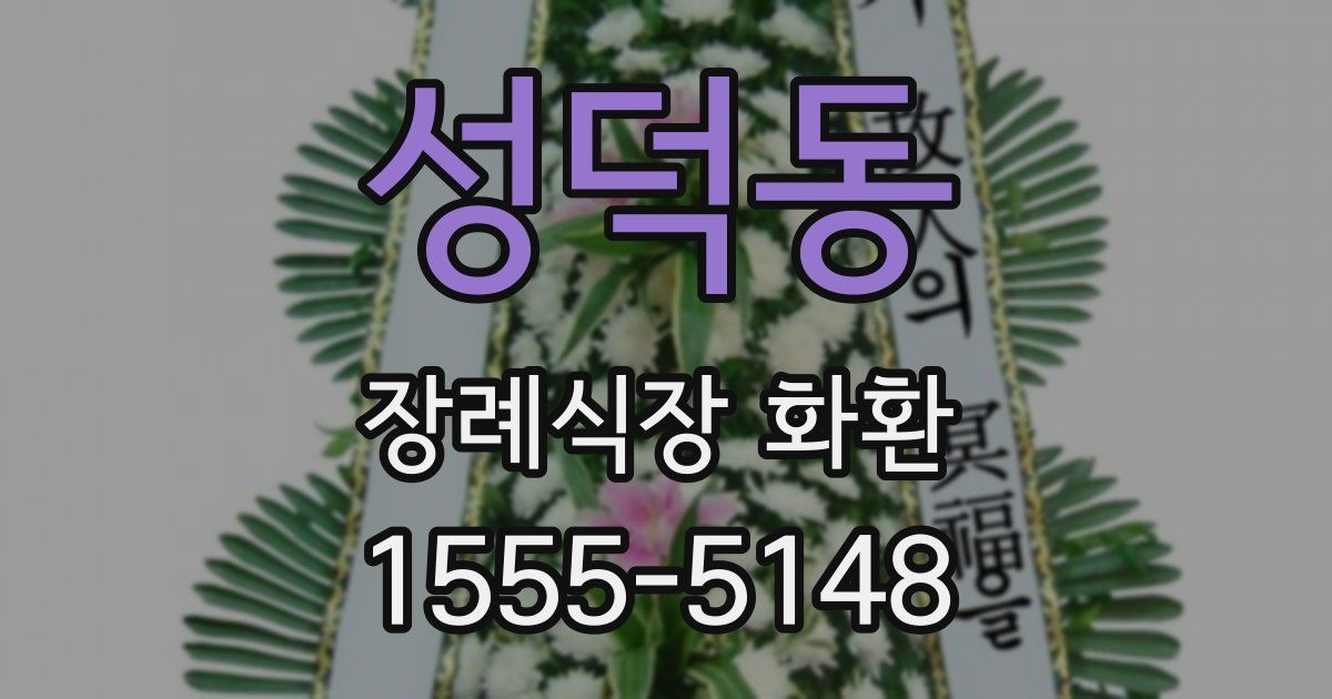 성덕동 장례식장 화환