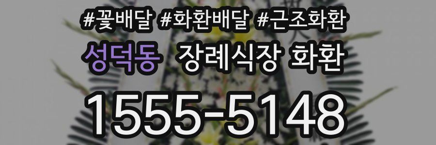 성덕동 장례식장 화환