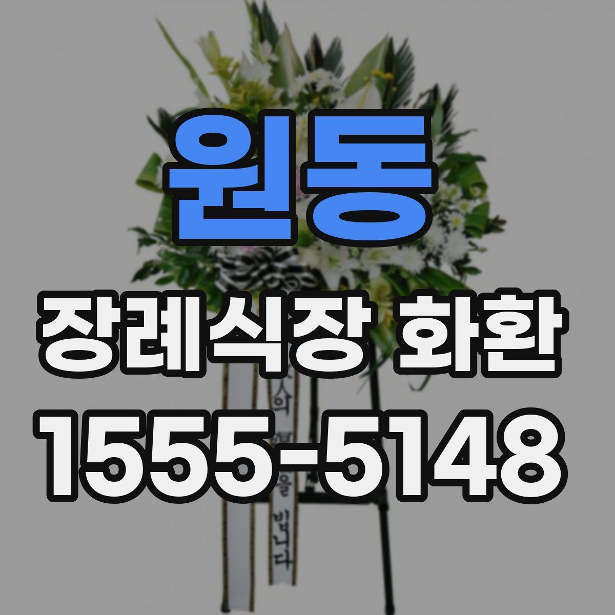 원동 장례식장 화환