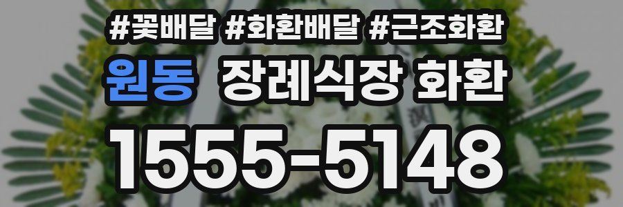 원동 장례식장 화환