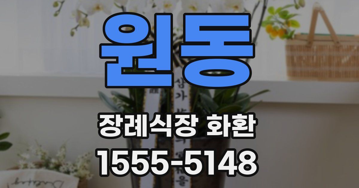 원동 장례식장 화환