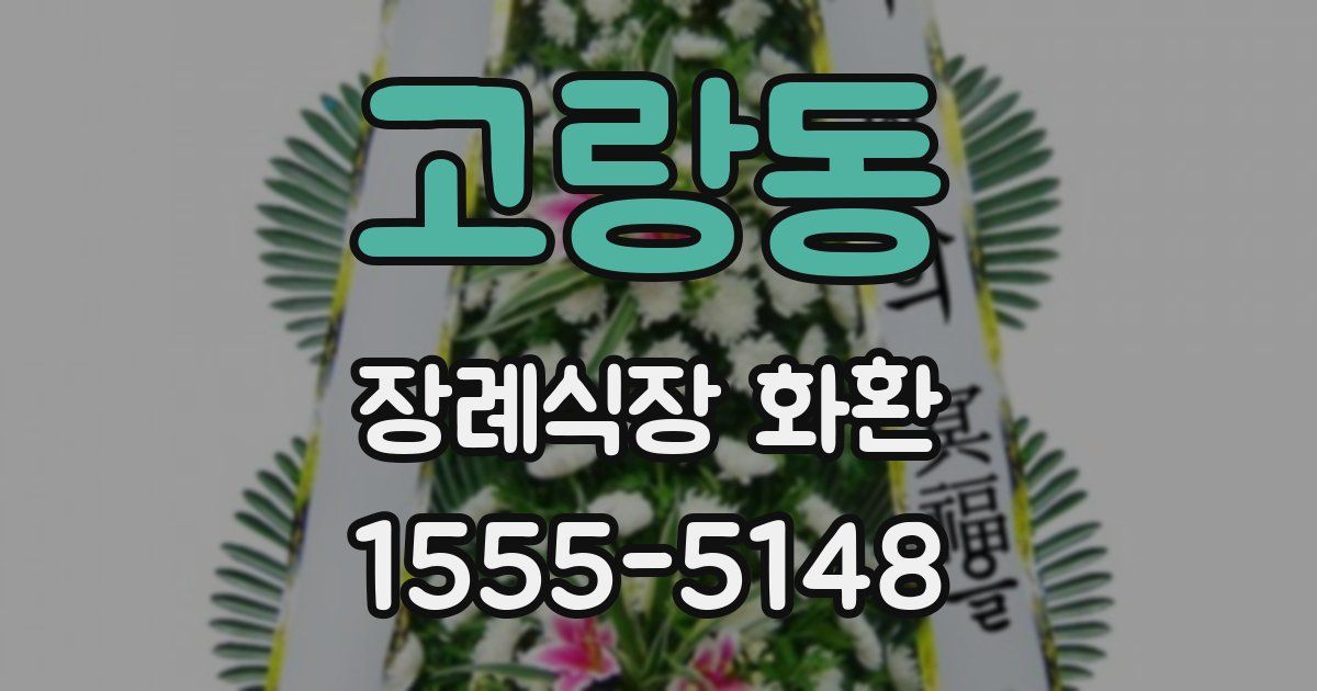 고랑동 장례식장 화환