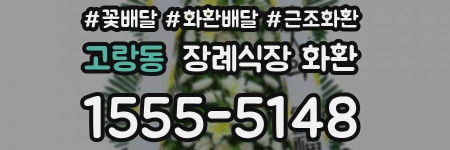 고랑동 장례식장 화환
