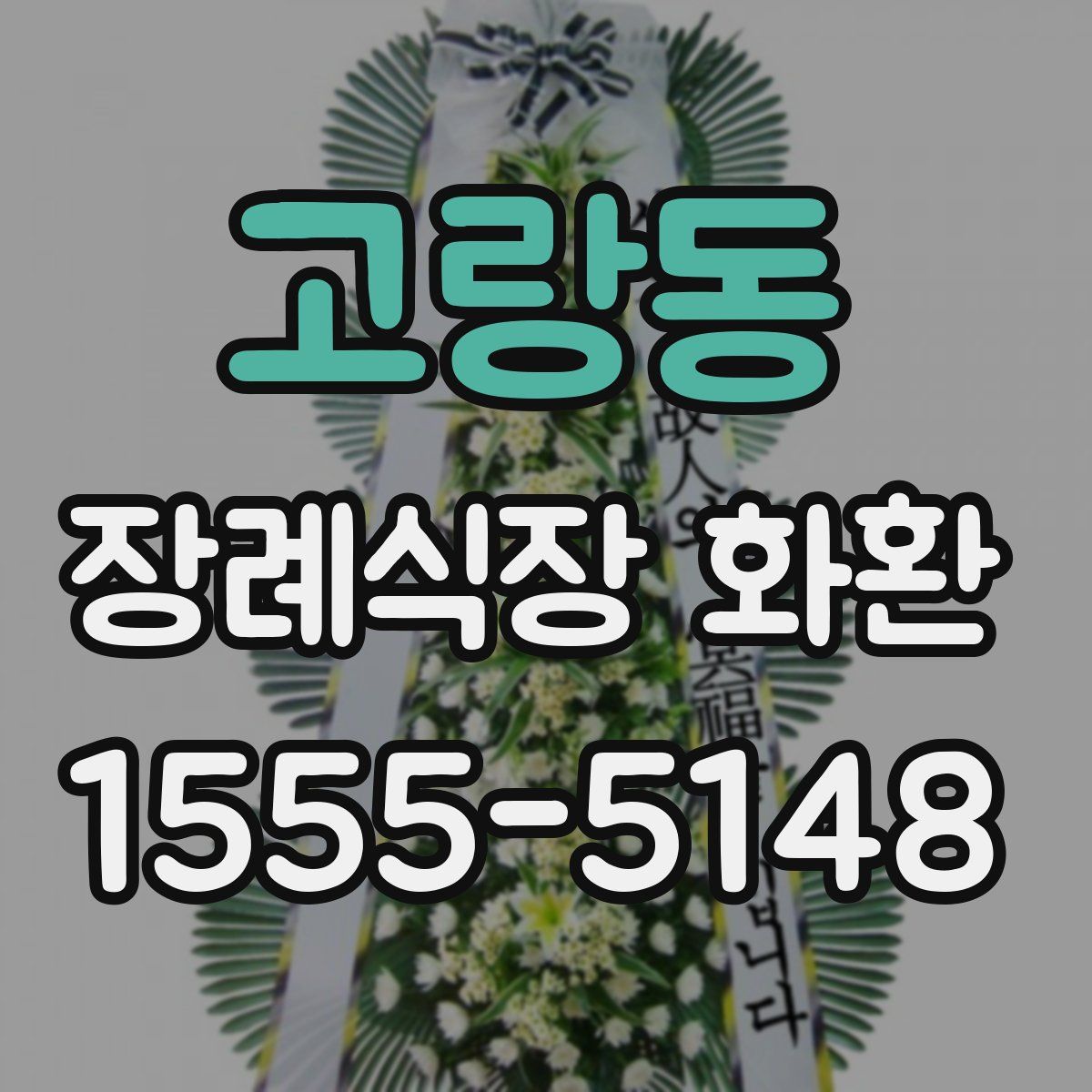 고랑동 장례식장 화환