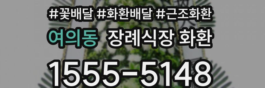 여의동 장례식장 화환