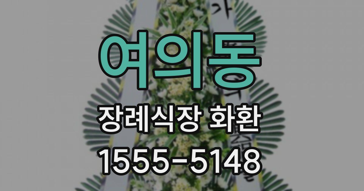 여의동 장례식장 화환