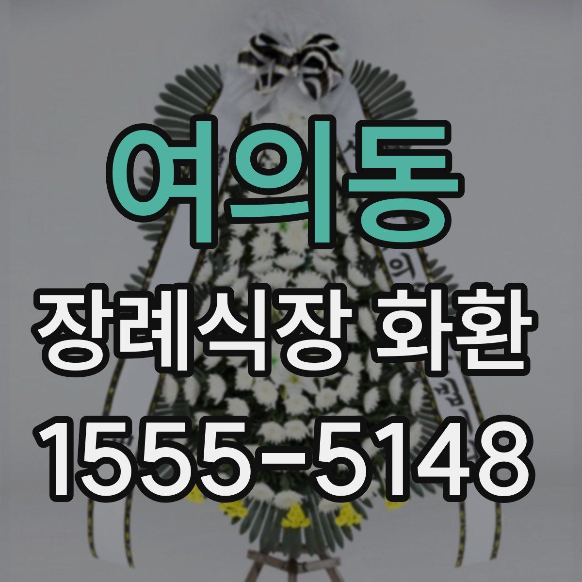 여의동 장례식장 화환