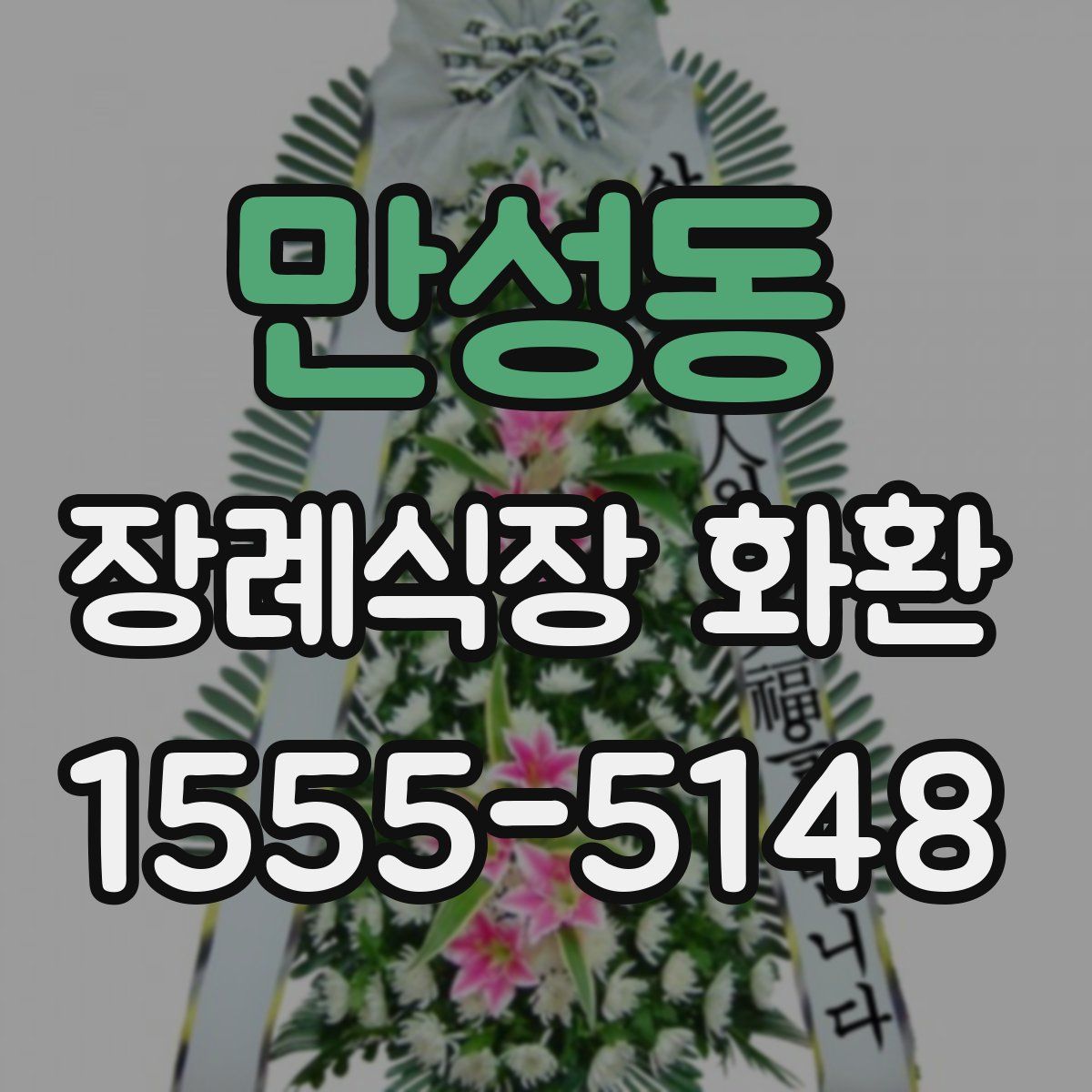 만성동 장례식장 화환