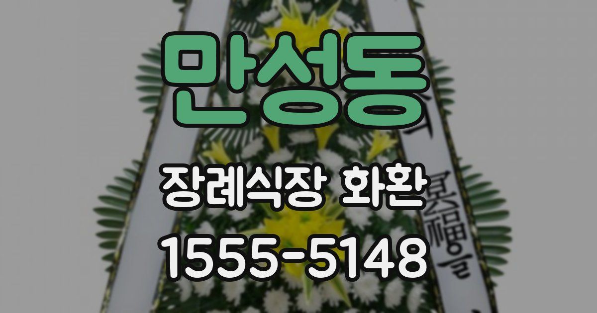 만성동 장례식장 화환