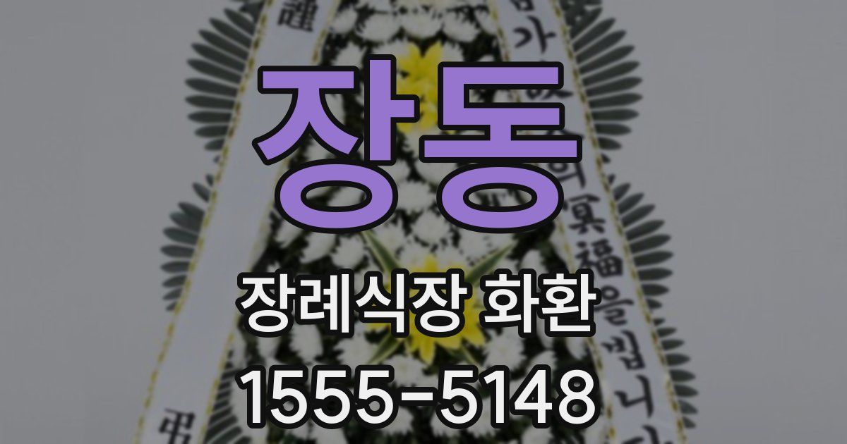 장동 장례식장 화환