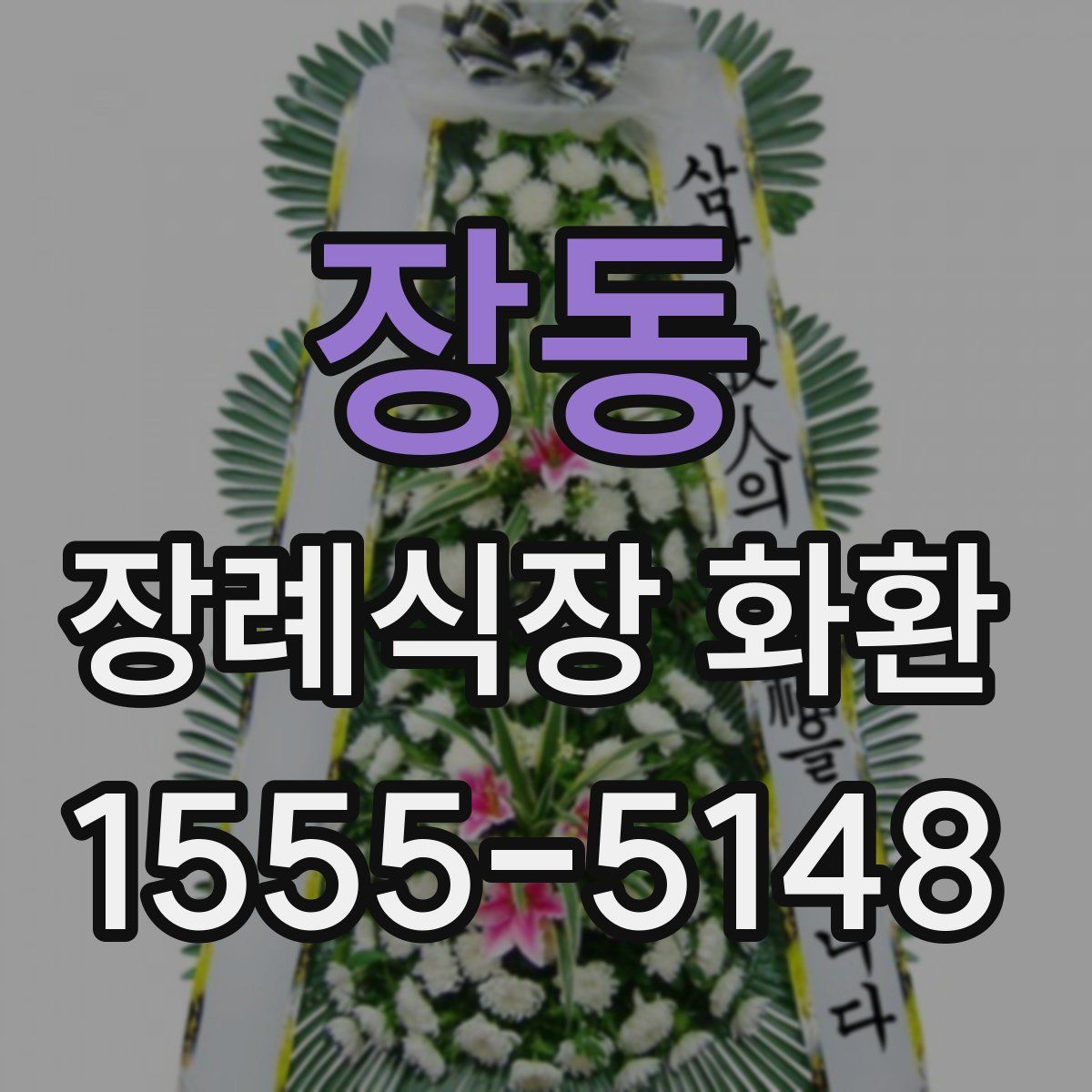장동 장례식장 화환