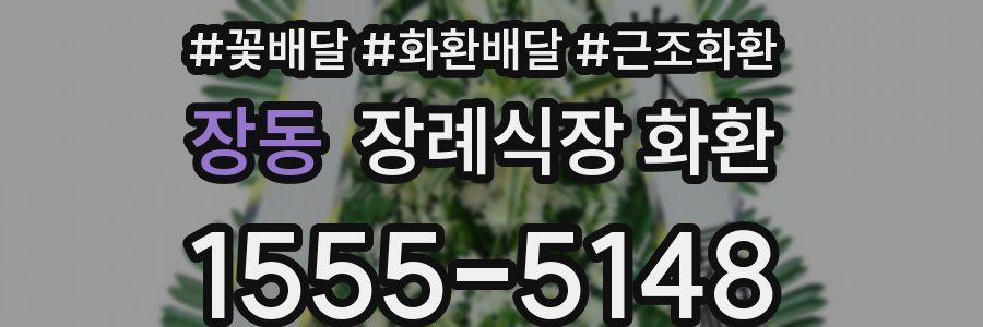 장동 장례식장 화환