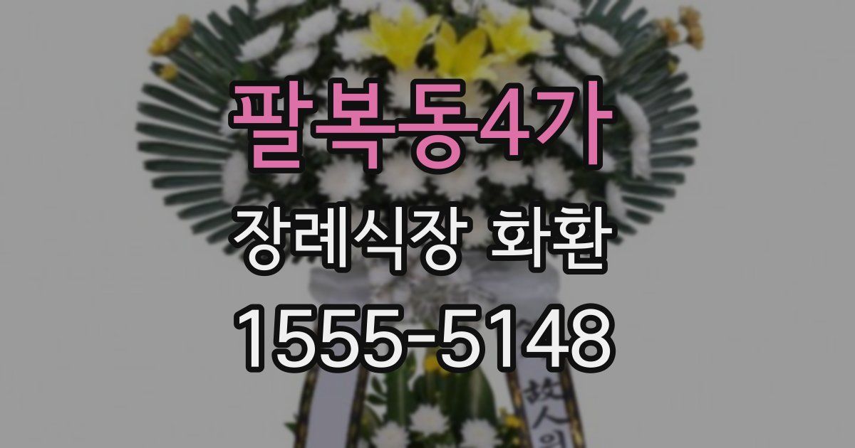 팔복동4가 장례식장 화환